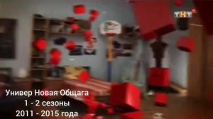 Эволюция заставок сериала "Универ" (2008 - 2021) поставь скорость на 0,5