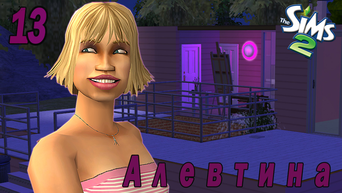 The Sims 2 "Казанова в юбке" 13 серия "Безнадежный романтик" Финал! смотреть онлайн