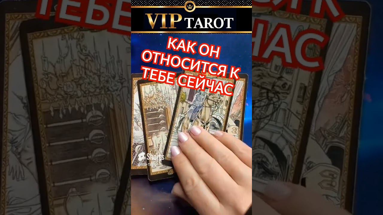 КАК ОН ОТНОСИТСЯ К ТЕБЕ СЕЙЧАС таро гадание смотреть онлайн
