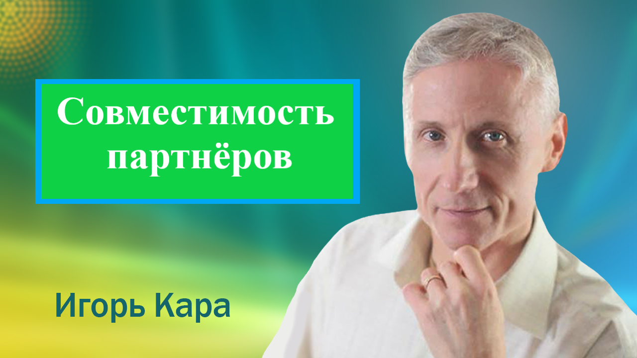 СОВМЕСТИМОСТЬ ПАРТНЁРОВ - нумеролог Игорь Кара.mp4