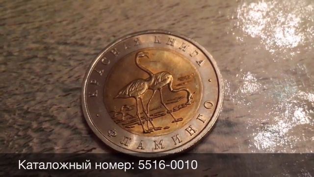 50 рублей Фламинго 1994 год смотреть онлайн