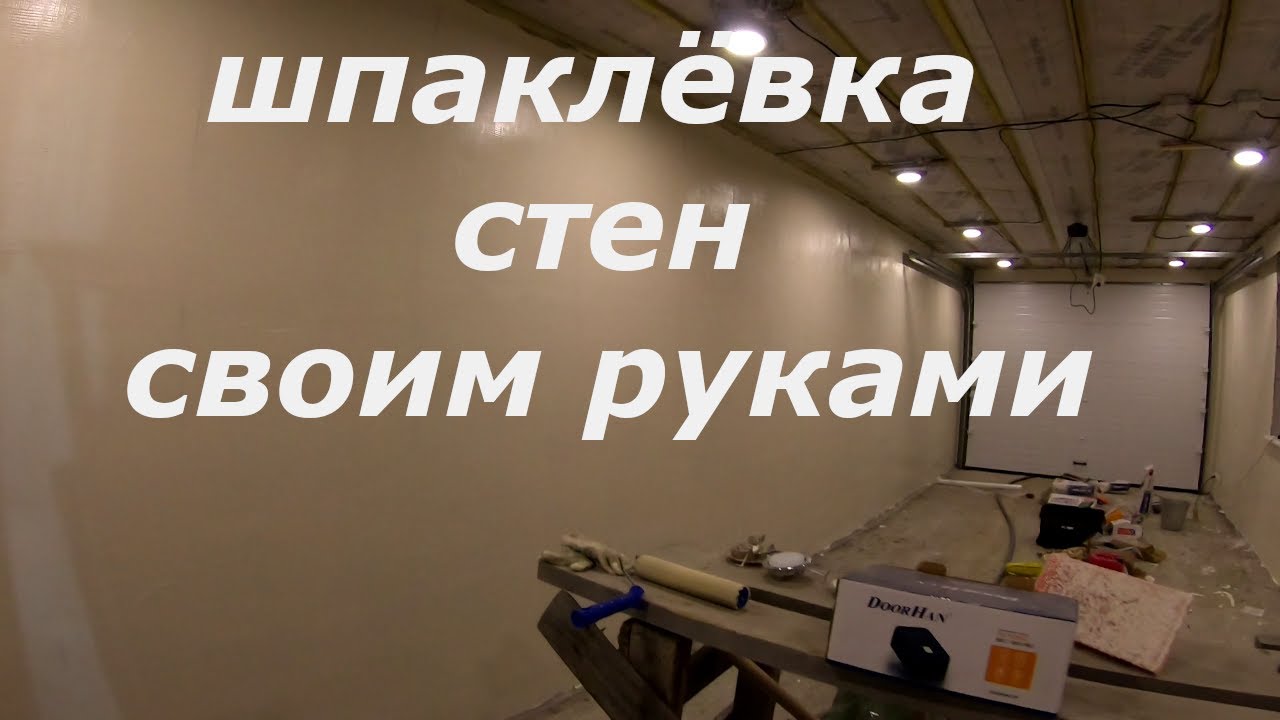 Как своими руками шпаклевать стены. Шпаклёвка. Как шпаклевать стены .Шпаклевка стен. смотреть онлайн