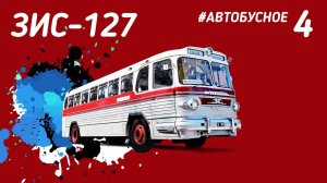 #Автобусное - ЗИС-127. Главный лайнер дорог СССР. Большой документальный фильм