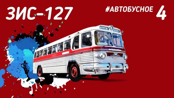 #Автобусное - ЗИС-127. Главный лайнер дорог СССР. Большой документальный фильм