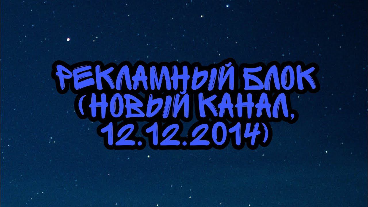 Рекламный Блок (Новый Канал, 12.12.2014) смотреть онлайн