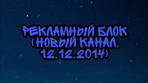 Рекламный Блок (Новый Канал, 12.12.2014)