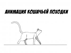 Анимация походки кошки