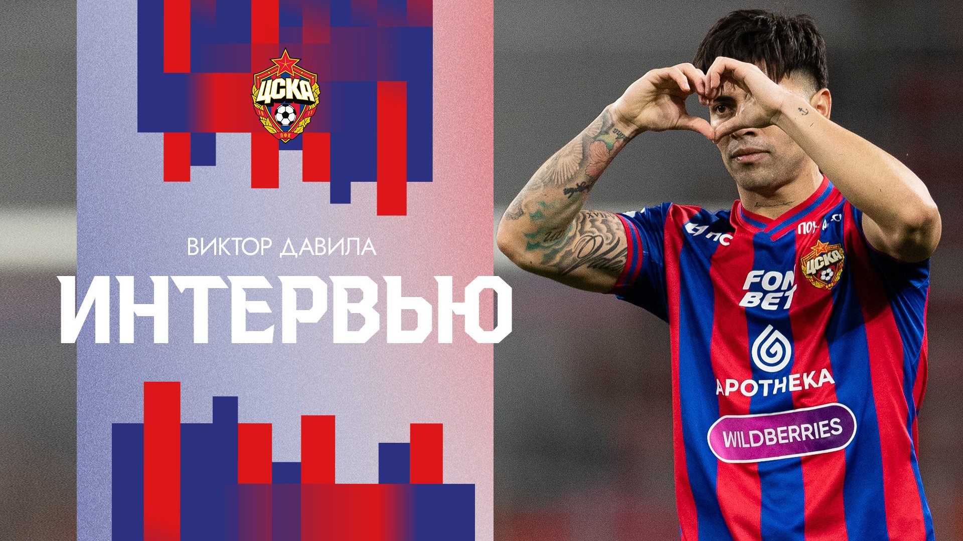 Виктор Давила: Рад, что команда выиграла благодаря моему голу смотреть онлайн