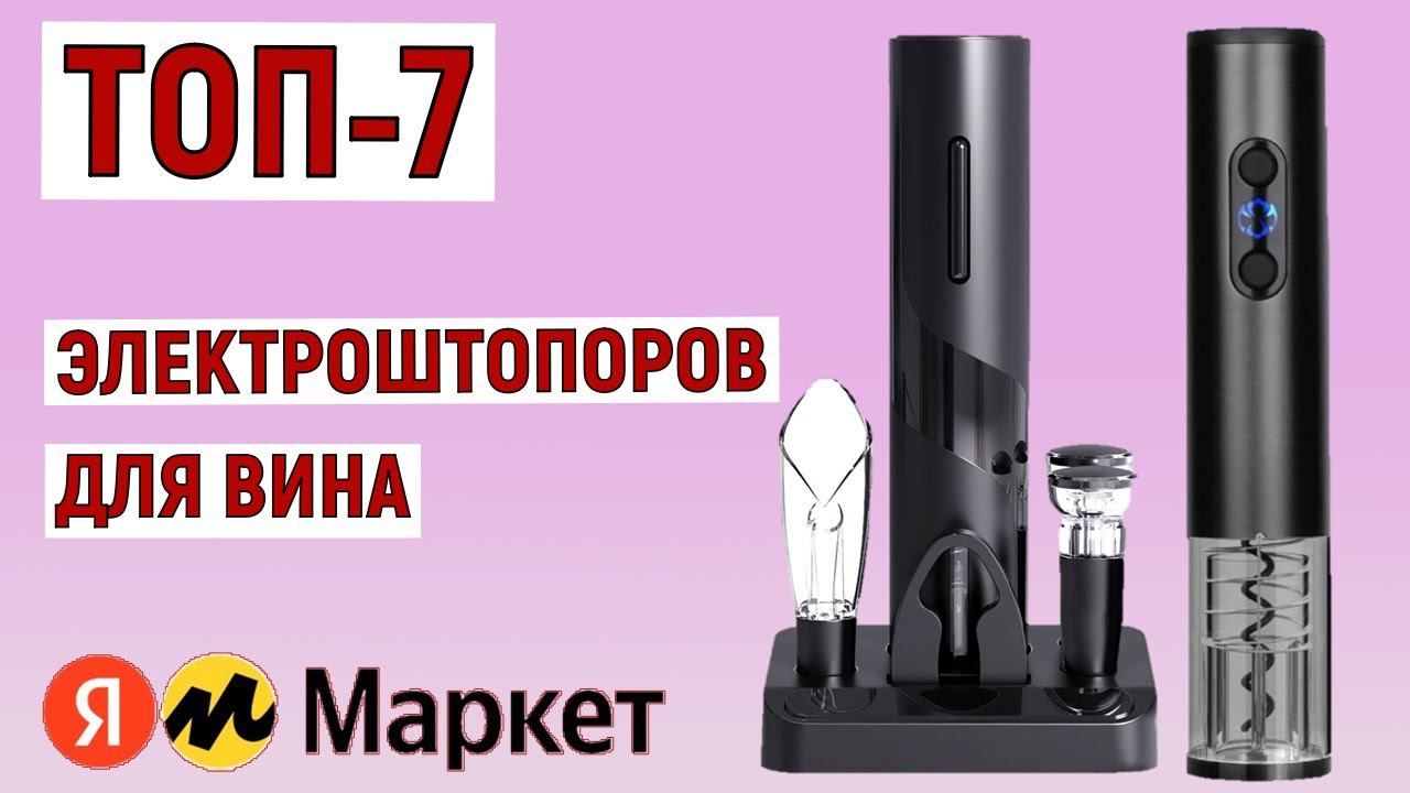 ТОП-7. Лучшие электрошотопоры для вина. Рейтинг смотреть онлайн