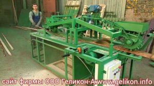 горбыльный станок ГП-500-3 для переработки горбыля на обрезные доски за 1 проход купить в Геликон-А