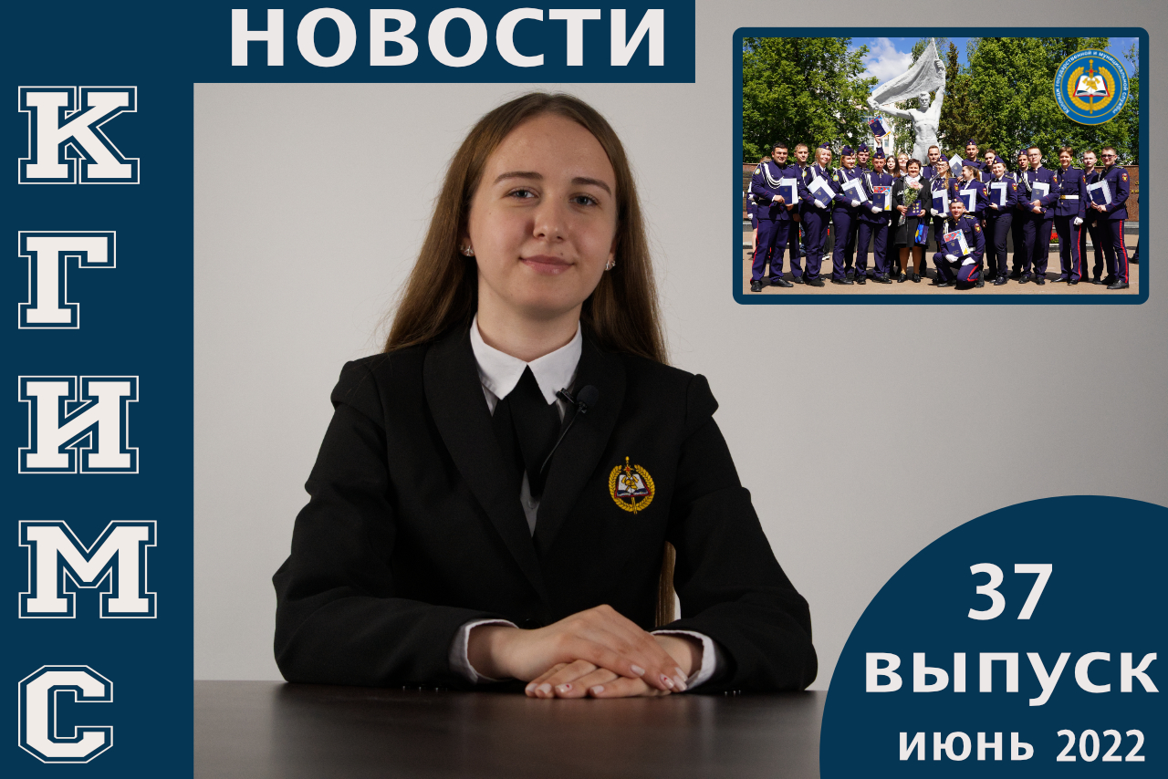 Новости  КГиМС, выпуск 37, июнь 2022 смотреть онлайн