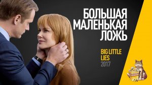 EP29 - Большая маленькая ложь (Big little lies)- Запасаемся попкорном