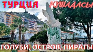 Турция/город Кушадасы/  Дорога на Голубиный остров мимо пиратских кораблей