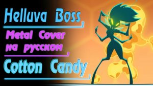 COTTON CANDY (Песня Queen Bee из Адский Босс) [Metal Cover На Русском Языке] Мужская версия