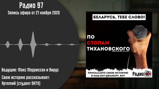 По стопам Тихановского #01 - рассказывает Артемий (студент БНТУ) [21-11-2020] смотреть онлайн