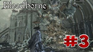 Bloodborne Old Hunters прохождение, секреты и ЛОР. Часть 3. Зал исследований.
