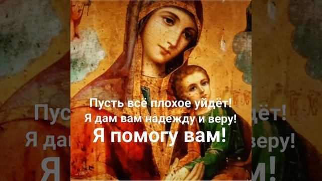 Молитва Пресвятой Богородице об исполнении желаний! смотреть онлайн