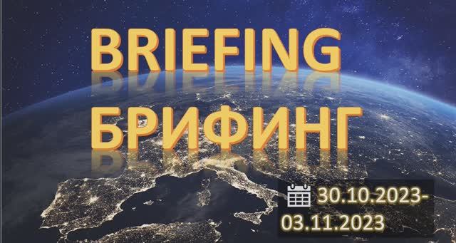 Большой Брифинг на неделю FOREX, CME, MOEX. Планы на 30.10.2023-03.11.2023.