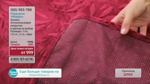 Покрывало «Модерн». «Shop And Show» (дом)