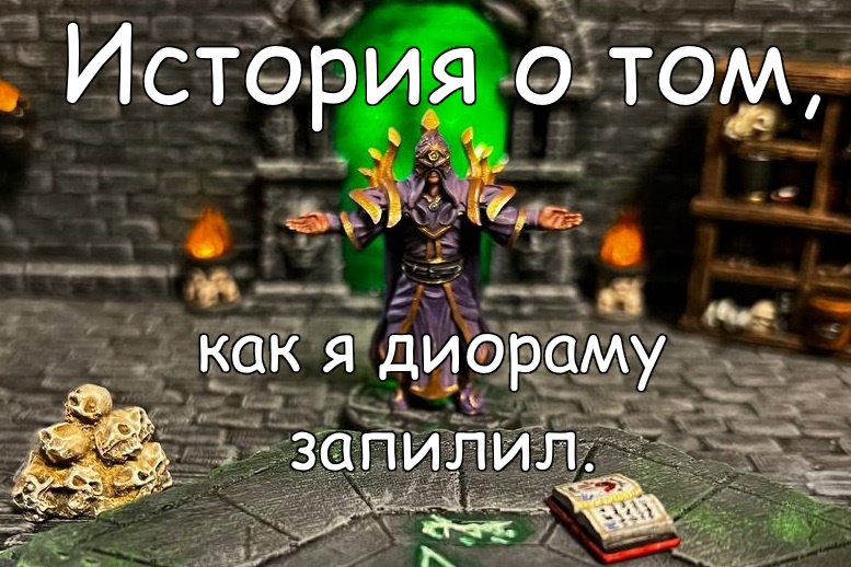 Динамическая диорама