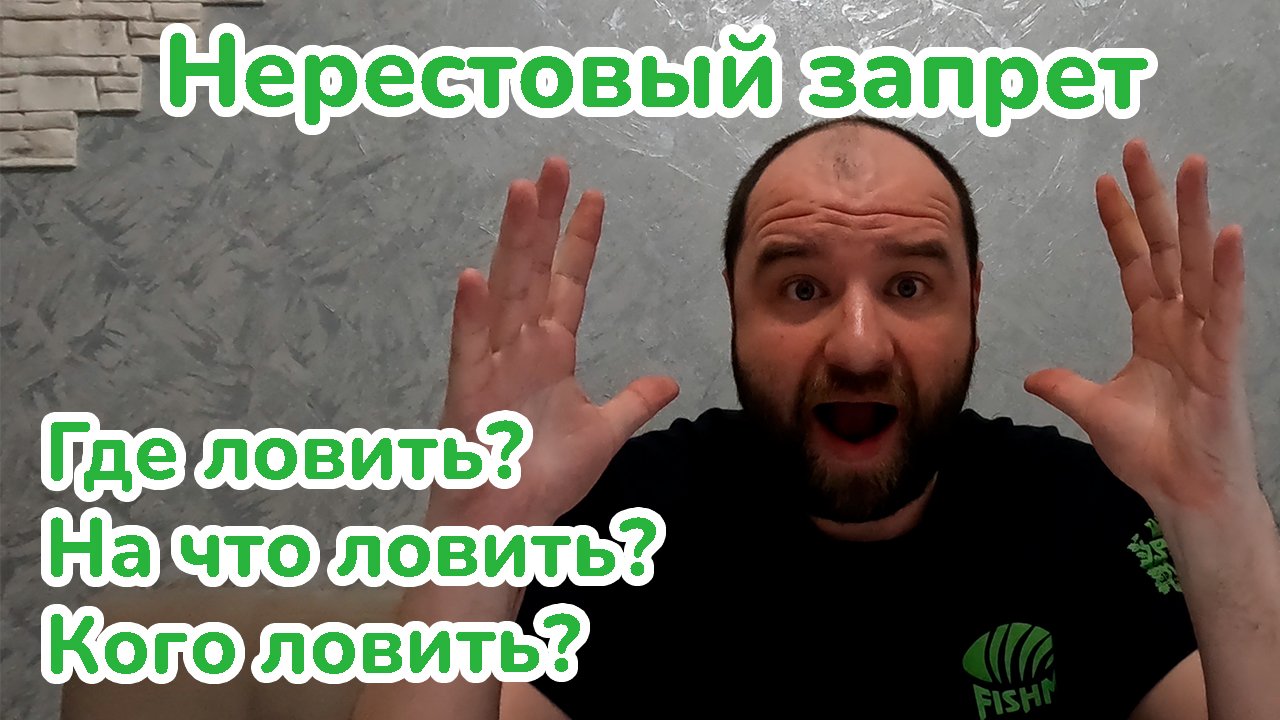 Нерестовый запрет/Новые правила рыболовства/Где можно ловить/На что можно ловить / Кого можно ловить смотреть онлайн