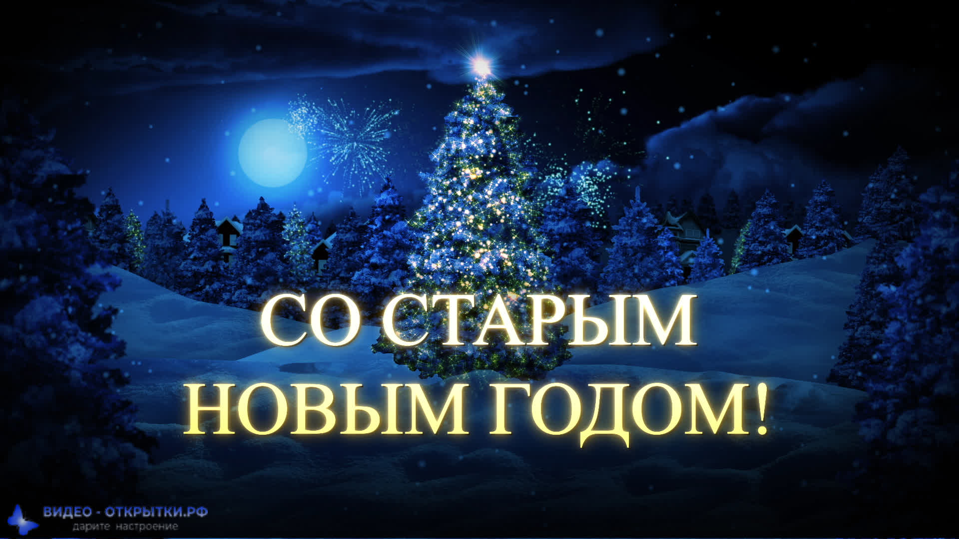 Красивое поздравление на старый Новый год! смотреть онлайн
