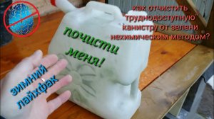 Как #недолгодумая очистить канистру от зелени без химии зимой. Вариант.