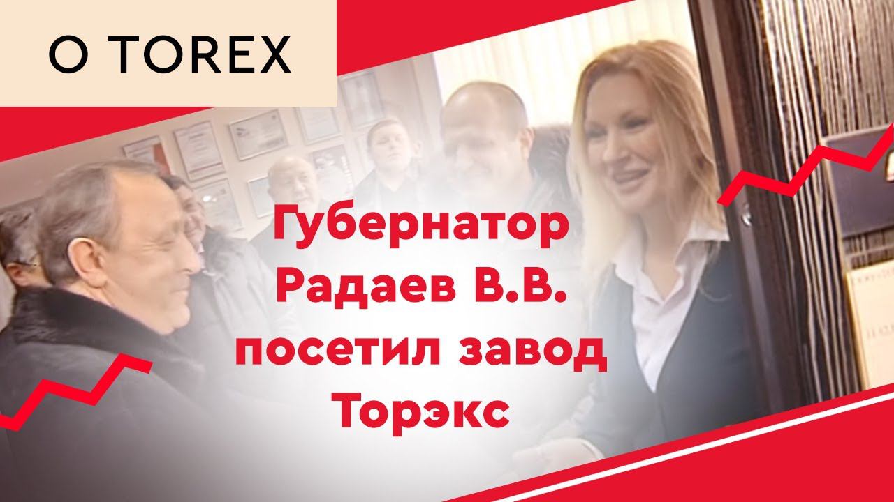 Губернатор Радаев В.В. посетил завод Торэкс смотреть онлайн