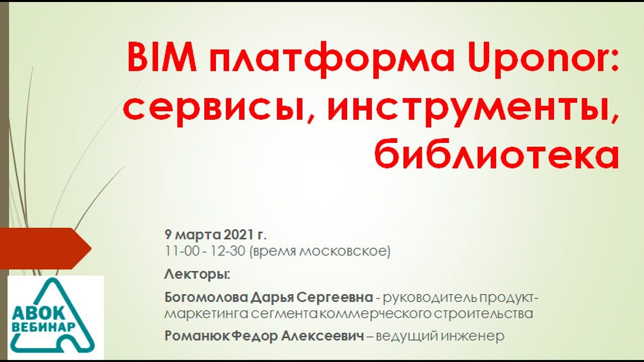 BIM платформа Uponor  сервисы  инструменты  библиотека