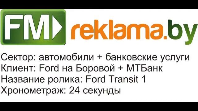 Ford Transit 1 смотреть онлайн