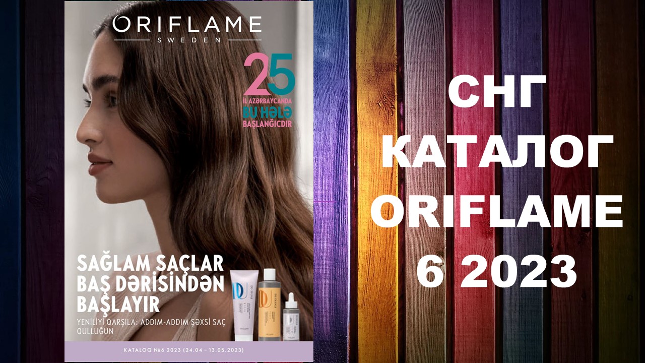КАТАЛОГ ОРИФЛЕЙМ 6 2023 СНГ #OriWebRu