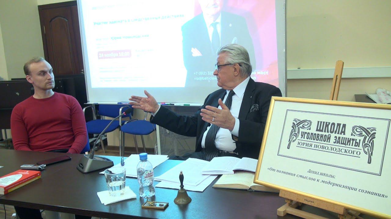 Школа уголовной защиты Юрия Новолодского «Участие адвоката в следственных действиях» 24.11.2021 года смотреть онлайн