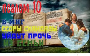Псалом 10 Молитва от скандалов , ругани в семье .(Валаамский монастырь )