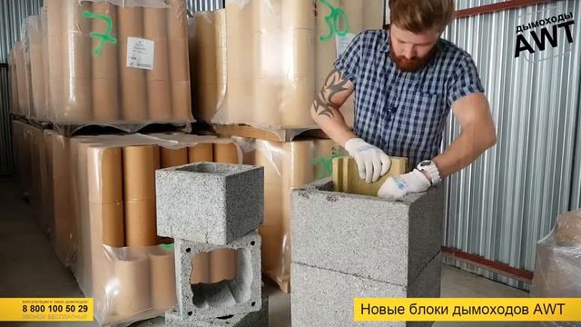 Блоки дымохода AWT смотреть онлайн