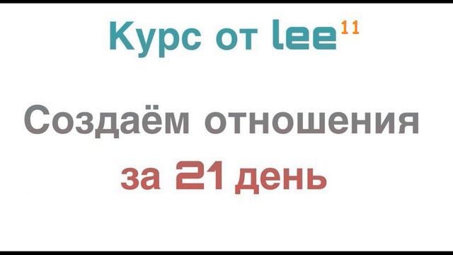 Создаем отношения. Курс от lee. День11 смотреть онлайн
