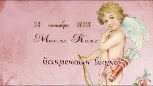 МАМЛЮК встречает внука