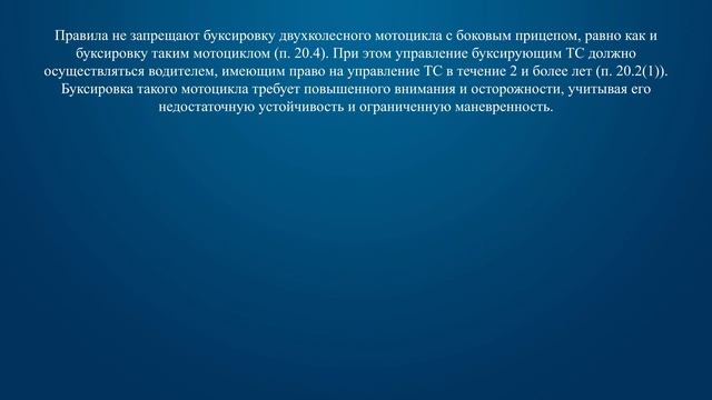Билет 14 Вопрос 17 - Буксировка двухколесного мотоцикла разрешается: смотреть онлайн