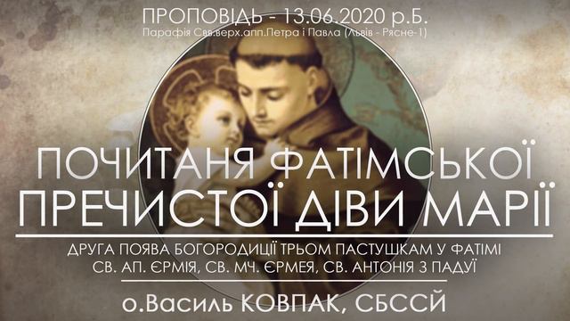 ДІВИ МАРІЇ З ФАТІМИ / св.Антонія Падуанського • 13.06.2020 • о.Василь КОВПАК, СБССЙ смотреть онлайн