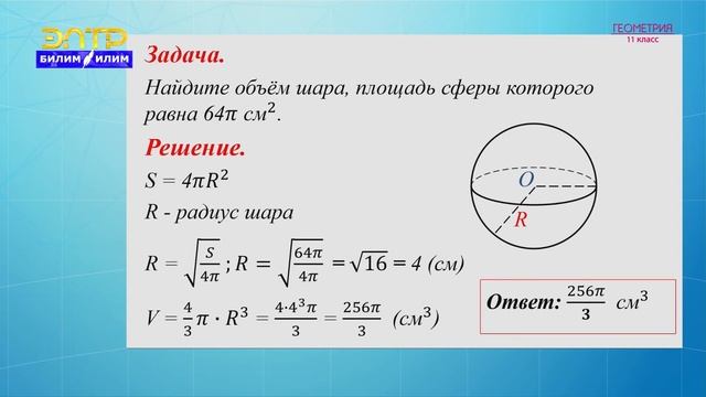 11-класс | Геометрия | Объем шара смотреть онлайн