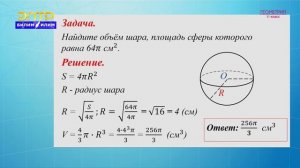 11-класс | Геометрия | Объем шара