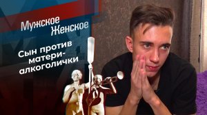 Запивая прошлое. Мужское / Женское. Выпуск от 12.03.2021