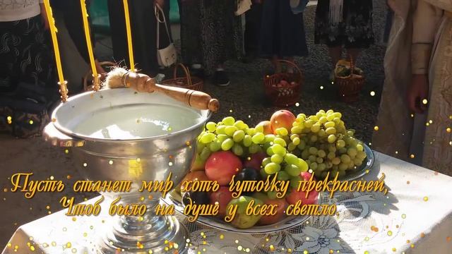 С Преображением! С Яблочным Спасом, друзья.mp4 смотреть онлайн