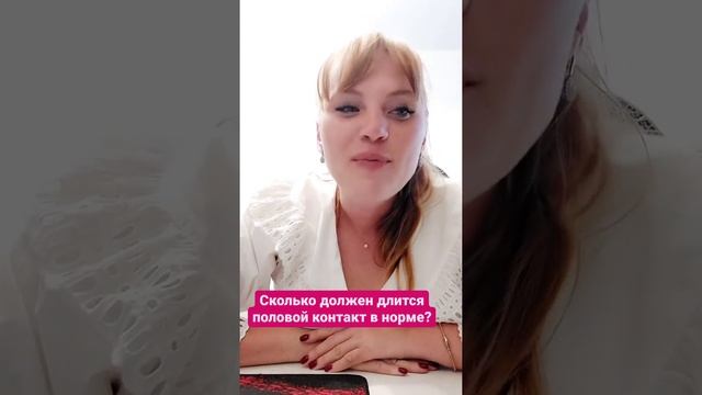Сколько должен длиться половой контакт в норме. #shorts #short смотреть онлайн