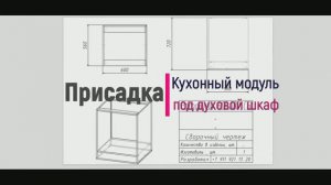 Как рассчитать кухонный модуль под духовой шкаф