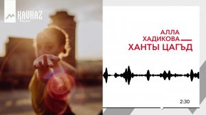 Алла Хадикова - Ханты цагъд | KAVKAZ MUSIC