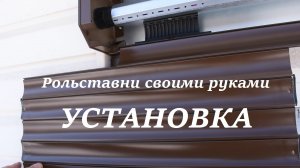 Рольставни своими руками. Установка короба и направляющих в проём окна.