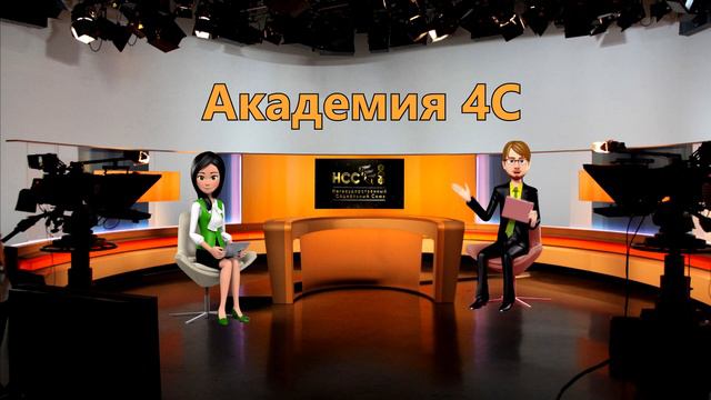 Академия 4С | Анонс НСС смотреть онлайн