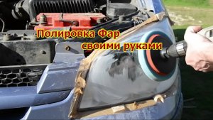 Это видео набрало 2 млн просмотров на youtube.Полировка фар.Восстановление фар