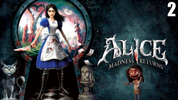 2 Alice Madness Returns 2011\ Безумие Алисы Возвращается 2011(психоделическое приключение Алисы)