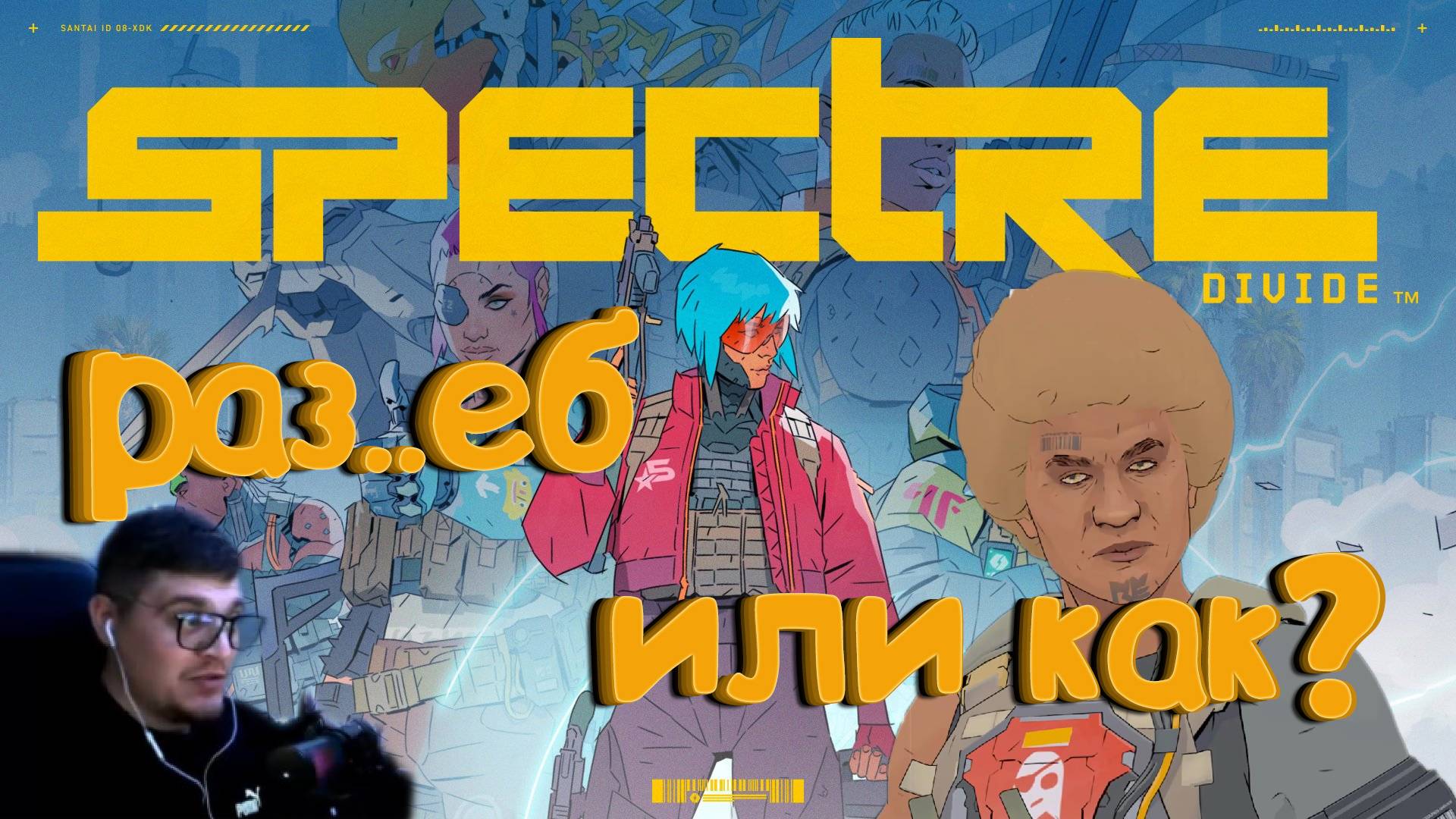 Spectre Divide - Это новый Valorant!!! смотреть онлайн